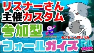 リスナーさん主催！参加型　フォールガイズ　裏カスタム「作成自由」　①​クラーケンonly部屋　2QYHH　②ロステン9CFAB