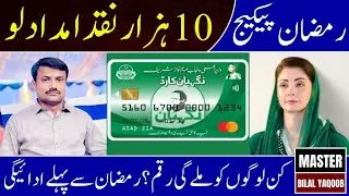 Punjab Nigehban Ramzan Package 10000 Cash Update Full Payment Details 2026