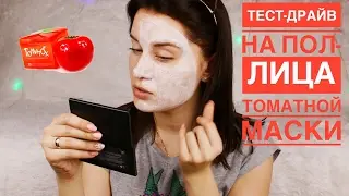 ТЕСТ- ДРАЙВ на ПОЛ-ЛИЦА ЗНАМЕНИТОЙ ТОМАТНОЙ  МАСКИ от TONY MOLY