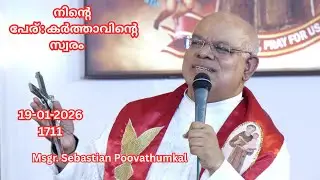 നിൻ്റെ  പേര് : കർത്താവിൻ്റെ  സ്വരം   19-1-2026  1711