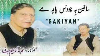 AB RAHIM BHAT 🍂❤️🔥 Sakiyan bu chownas panne moi LYRICS kashmiri song old | abdul rahim bhat songs
