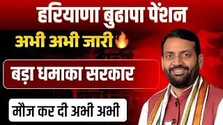 हरियाणा सरकार बुढापा पेंशन बड़ा धमाका अभी अभी जारी🔥🔥मौज कर दी | Haryana Budhapa Pension New Update 