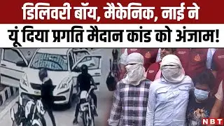 Delhi Pragati Maidan Tunnel Loot को कैसे दिया गया अंजाम, Delhi Police Crime Branch ने किया पर्दाफाश