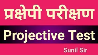 प्रक्षेपी परीक्षण | Projective Test |Projective_Test | प्रक्षेपीविधि |  Projective Method