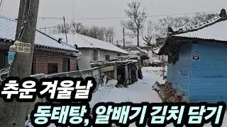 날이 추워서 동태탕 끓이고 알배기김치 만들어 먹었습니다 