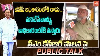Public Talk On CM KCR | Common Man Sentational Comments On KCR | Telangana Politics| YOYO TV Channel