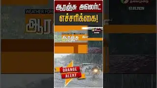 ஆரஞ்சு அலெர்ட் எச்சரிக்கை! | Orange Alert | TN Rain