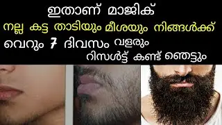 ഇതാണ് മാജിക് 7 ദിവസം കൊണ്ട് റിസൾട്ട്😱മീശയും കട്ട താടിയും വളരാൻ ഇതു മതി #hairgrowth 