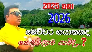 2026 ඔබ හිතන දේට හොදම අවුරුද්ද..../ 2026 oba hithana deta hodama awurudda.....