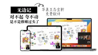 【无边记使用测评】这全新的苹果免费软件 我着实夸不动啊