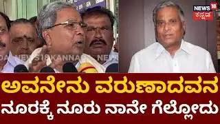 Siddaramaiah | Varuna Constituency ಜನ ನನ್ನ ಗೆಲ್ಲಿಸ್ತಾರೆ | Congress Ticket | Karnataka Elections 2023