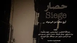 Siege/ حصار