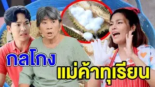 กลโกvแม่ค้าทุเรียน/คัดเลืoกสะใภ้พันล้าน - (ละครสั้น หนังสั้น) หนังสั้น GDF