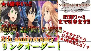【SAOIF】8th Anniversaryリンクオーダー！★4確率6%でSTEP3まで引いた結果がヤバい…！