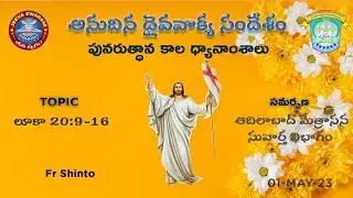 లూకా 20:9-16 | Fr Shinto Mathew | 01-May-23 | Jeevaswaram Easter Reflections | Diocese of Adilabad