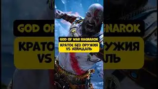 Кратос без оружия vs Хеймдаль! God of War Ragnar&ouml;k