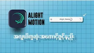 Alight Motion Account ဖွင့်နည်း