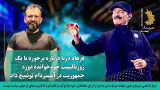 جزئیات حادثه کنسرت دریا آمستردام | 246 