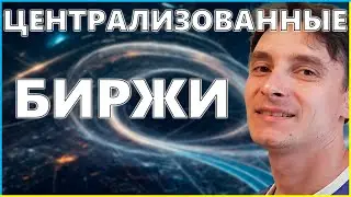 🔥 Централизованные Биржи 🚀 (11.1. Crypto Foundation)
