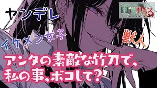 【ヤンデレ/獣人】ボーイッシュで高嶺の花な高身長イケメン女子に二人っきりの親善試合が開催される。【男性向け/シチュボ/ASMR】