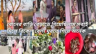 বোনের বাড়ি বেড়াতে গিয়েছিলাম সবাই মিলে বিকেল বেলা ঘুরতে গিয়ে অনেক আনন্দ করলাম|| 