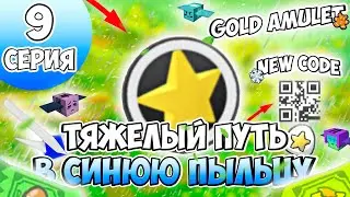 ПУТЬ в СИНЮЮ ПЫЛЬЦУ в BEE SWARM SIMULATOR #9 - НОВЫЙ КОД НА ХОНЕЙ ДЕЙ, GOLD AMULET, ЛУЧШИЙ ФАРМ!