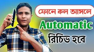 ফোনে কল আসলে অটোমেটিক রিসিভ হবে | Auto Answer call