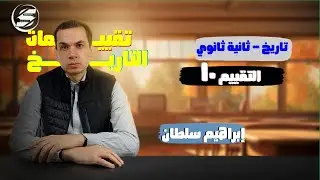 إجابة التقييم العاشر | تاريخ ثانية ثانوي | الترم الاول 2026