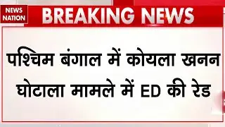 ED Raids in West Bengal linked to Coal Mining: कोयला खनन मामले में ED की रेड |Mamata Banerjee | TMC