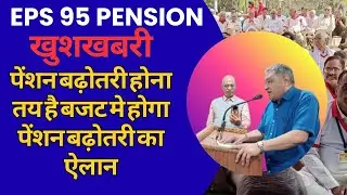 Eps 95 pension Letest update 78 lakh pension Letest update increasing pension