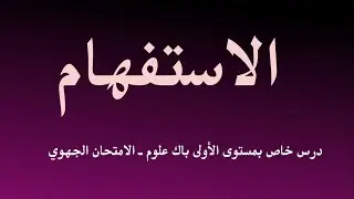 الدرس اللغوي 4ـ الأولى باك علوم : الاستفهام