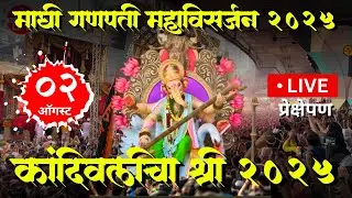 Kandivali Cha Shree 2025 | Charkop Cha Raja | Carter Road Cha Raja | Ganpati Visarjan 2025