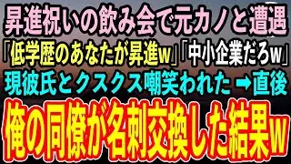 【感動する話】昇進祝いの飲み会で元カノと遭遇「低学歴のあなたが昇進w」→元カノの現彼氏が登場「どうせ中小企業だろw」→俺の同僚が名刺交換した結果w【いい話、泣ける話】
