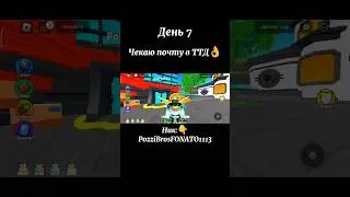 Чекаю почту от подписчиков день 7💥 #toilettowerdefense #roblox
