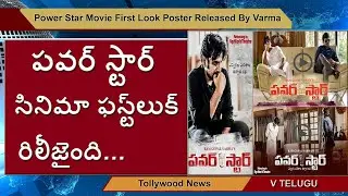 #Power Star Movie First Look Poster Released By #RGV l V Telugu