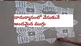Danurmasam muggulu🌹traditional rangoli 🌹easy padikolam #shorts  #danurmasammuggulu #danurmasam #art