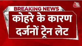 Breaking News: कोहरे के कारण Train और हवाई सेवा पर असर, Delhi आने वाली कई ट्रेन लेट | Heavy Fog