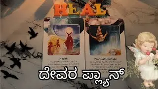 ನಿಮಗಾಗಿ ದೇವರ ಯೋಜನೆ 🙏 god s plan for you /pick a card/timeless reading 