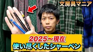 Mechanical pencils used up in 2025