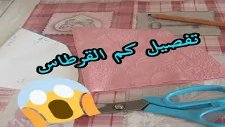 طريقة تفصيل وخياطة كم القرطاس او كم طربوش (الكورني) 🎀تفصيل وخياطة 🎀