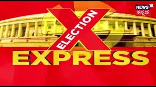 Election Express | Speed News | Feb 5, 2019