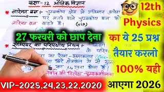 कक्षा 12 Physics chapter 1 से 8 तक महत्वपूर्ण वायरल प्रश्न 2026,/12th physics 70 मे 70 की तैयारी 🔥