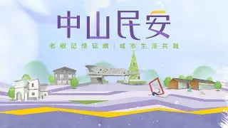 中山民安都市更新歷程影片 (後半段為本案出資者昇陽建設企業股份有限公司提供之建築規劃概念影片)