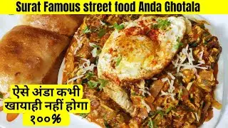 Surti Anda ghotala🍳🍳 | surat special | Surti egg ghotala recipe | surat ka sabse famous Street food
