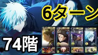 【爆速】0.2秒五条で夢幻廻楼74階層6ターンクリア！【ファンパレ】
