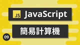 JavaScript基礎教學 #09 - 簡易計算機