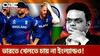 ভারতে খেলতে চায় না ইংল্যান্ডও! | DBC NEWS Special