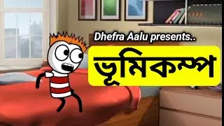 ভূমিকম্প 💥🤣 || Bhondu Party || assamese comedy video||