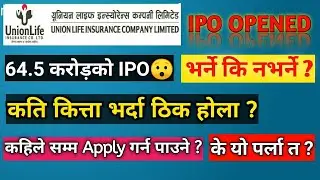 New IPO Alert | Union Life Insurance Company Ltd. | कति कित्ता apply गर्ने त? | सम्पूर्ण details