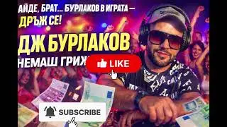 BURLAKOV-NEMASH GRIJI NEW 2026/ БУРЛАКОВ - НЕМАШ ГРИЖИ 2026